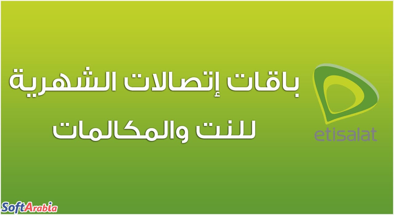 اسعار باقات اتصالات انترنت - بينا نتعرف على الباقات الجديده اسعار باقات اتصالات انترنتبينا نتعرف