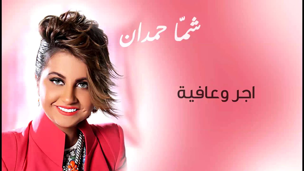 اغنية اجر وعافيه - اجمل اغانى شمه حمدان كلمات اجر وعافيه اجمل اغاني