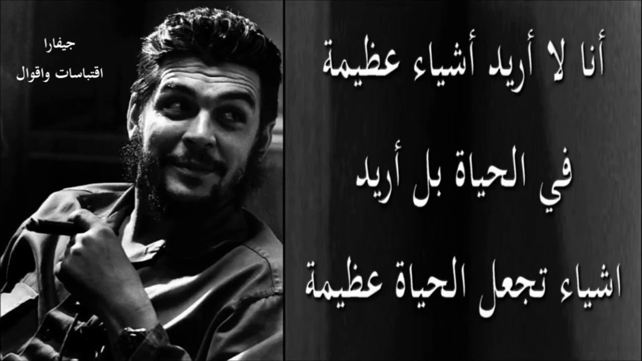 اقوال تشي جيفارا - مقولات ثوريه تاريخيه -D8-A7-D9-82-D9-88-D8-A7-D9-84 -D8-Aa-D8-B4-D9-8A -D8-Ac-D9-8A-D9-81-D8-A7-D8-B1-D8-A7 -D9-85-D9-82-D9-88-D9-84-D8-A7-D8-Aa -D8-Ab-D9-88-D8-B1-D9-8A-D9-87 -D8-Aa-D8-A7-D8-B1-D9-8A-D8-Ae-D9-8A-D9-87 8