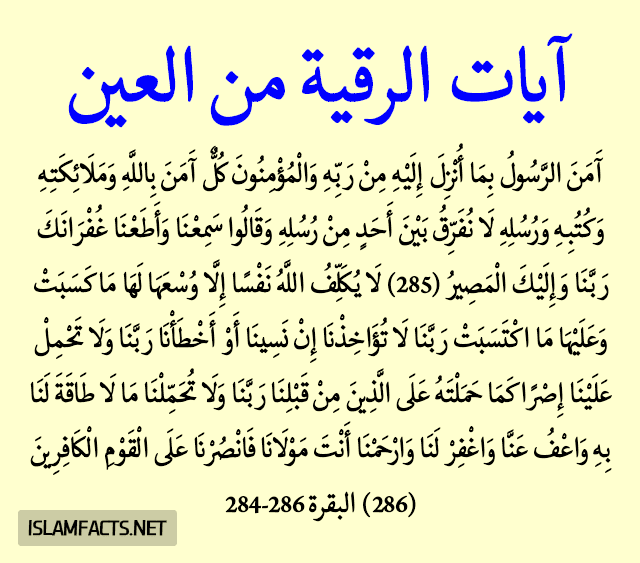 الرقية الشرعية من العين والحسد مكتوبة , حافظى على نفسك وأولادك