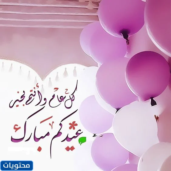 بطاقات معايدة - اروع كلمات تهنئه بالعيد -D8-A8-D8-B7-D8-A7-D9-82-D8-A7-D8-Aa -D9-85-D8-B9-D8-A7-D9-8A-D8-Af-D8-A9 -D8-A7-D8-B1-D9-88-D8-B9 -D9-83-D9-84-D9-85-D8-A7-D8-Aa -D8-Aa-D9-87-D9-86-D8-A6-D9-87 -D8-A8-D8-A7-D9-84-D8-B9-D9-8A-D8-Af 7