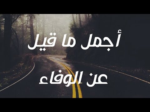 كلمات عن الوفاء في الحب , مقولات عن الوفاء