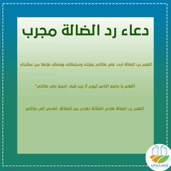 دعاء فقدان الشيء او ضياعه - ذكر مهم يجمعك بضالتك -D8-Af-D8-B9-D8-A7-D8-A1 -D9-81-D9-82-D8-Af-D8-A7-D9-86 -D8-A7-D9-84-D8-B4-D9-8A-D8-A1 -D8-A7-D9-88 -D8-B6-D9-8A-D8-A7-D8-B9-D9-87 -D8-B0-D9-83-D8-B1 -D9-85-D9-87-D9-85 -D9-8A-D8-Ac-D9-85-D8-B9 3