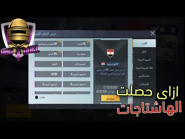 اسهل هاشتاق في ببجي , هتكسبى و تجيبى اخر اللعبة