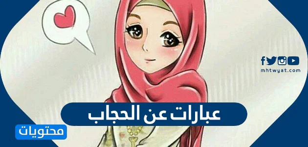 عبارات قصيره عن الحجاب , كلام جميل للفتاه عن الحجاب