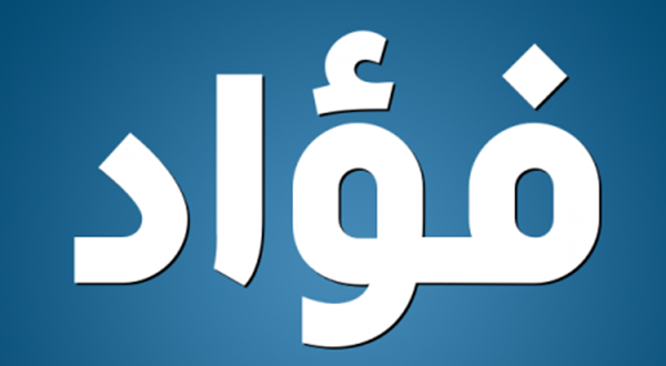 اسم فواد - اسم صور فؤاد -D8-A7-D8-B3-D9-85 -D9-81-D9-88-D8-A7-D8-Af -D8-A7-D8-B3-D9-85 -D8-B5-D9-88-D8-B1 -D9-81-D8-A4-D8-A7-D8-Af 3