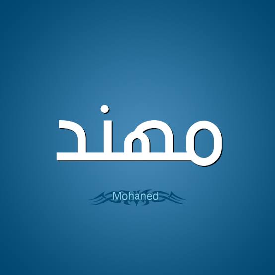 اسم مهند بالانجليزي , معني اسم مهند مكتوب