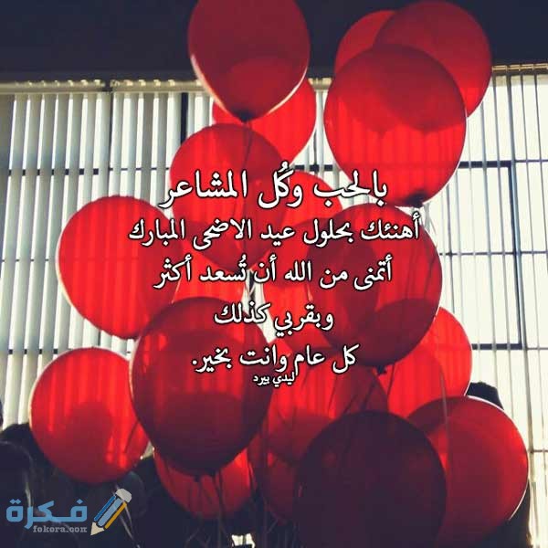 كلمات في العيد - هنى حبابيك بالعيد -D9-83-D9-84-D9-85-D8-A7-D8-Aa -D9-81-D9-8A -D8-A7-D9-84-D8-B9-D9-8A-D8-Af-D9-87-D9-86-D9-89 -D8-Ad-D8-A8-D8-A7-D8-A8-D9-8A-D9-83 -D8-A8-D8-A7-D9-84-D8-B9-D9-8A-D8-Af 3