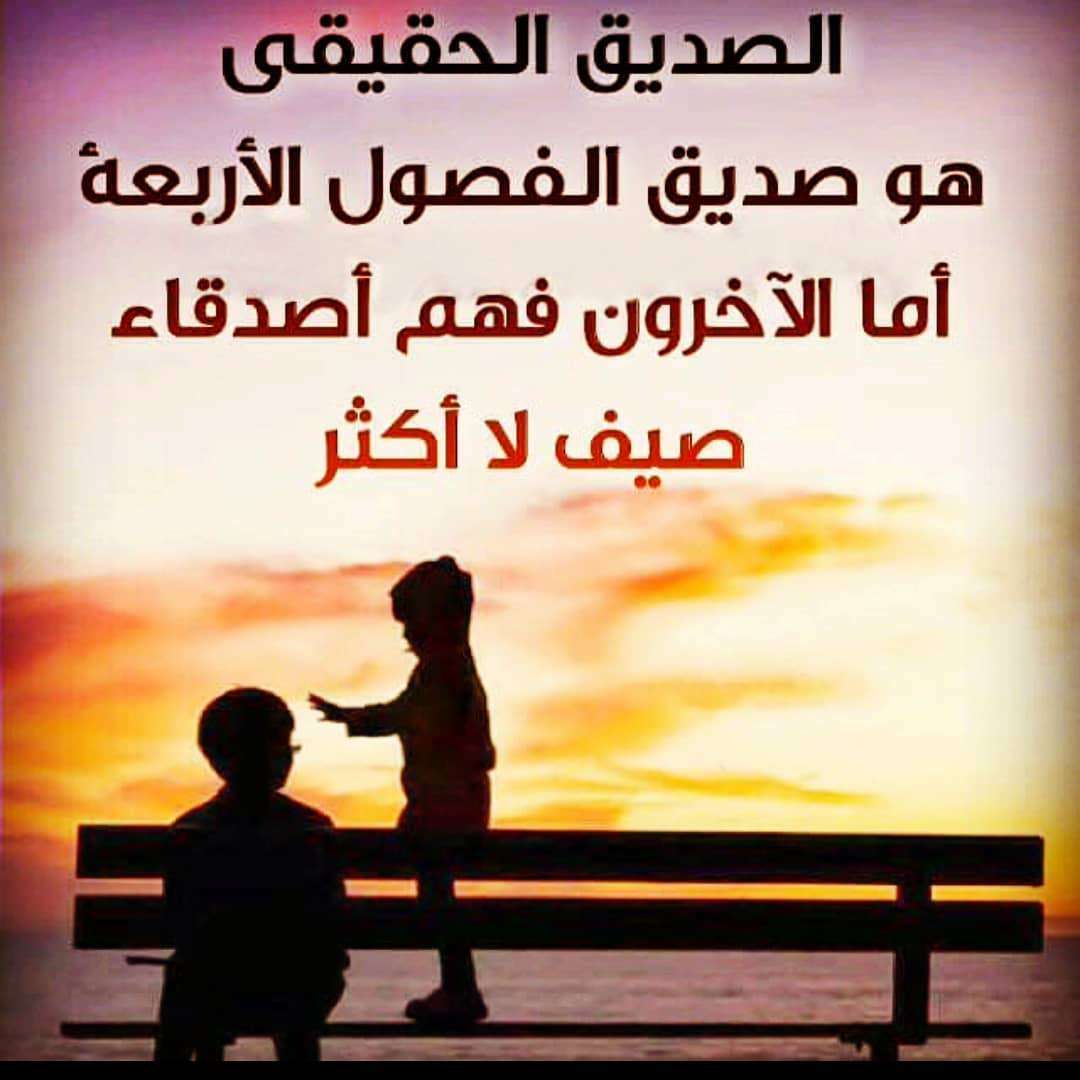 شعر حلو عن الصديق - اهم ماقيل عن الصديق -D8-B4-D8-B9-D8-B1 -D8-A7-D9-84-D8-B5-D8-Af-D9-8A-D9-82 -D8-A7-D9-84-D8-Ad-D9-82-D9-8A-D9-82-D9-8A -D9-82-D8-B5-D8-A7-D8-A6-D8-Af -D9-88-D8-Ae-D9-88-D8-A7-D8-B7-D8-B1 -D9-85-D8-Ae-D8-Aa-D9-84-D9-81 3