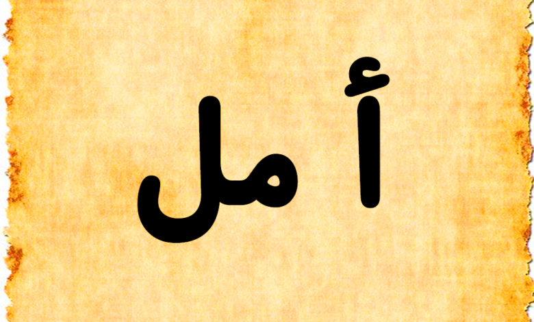 شعر باسم امل - اختار اسم فى أمل -D8-B4-D8-B9-D8-B1 -D8-A8-D8-A7-D8-B3-D9-85 -D8-A7-D9-85-D9-84-D8-A7-D8-Ae-D8-Aa-D8-A7-D8-B1 -D8-A7-D8-B3-D9-85 -D9-81-D9-89 -D8-A3-D9-85-D9-84 5