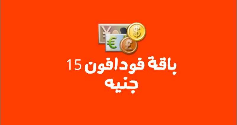 عروض فودافون الشهرية-أجدد عروض لشبكة فودافون -D8-B9-D8-B1-D9-88-D8-B6 -D9-81-D9-88-D8-Af-D8-A7-D9-81-D9-88-D9-86 -D8-A7-D9-84-D8-B4-D9-87-D8-B1-D9-8A-D8-A9-D8-A3-D8-Ac-D8-Af-D8-Af -D8-B9-D8-B1-D9-88-D8-B6 -D9-84-D8-B4-D8-A8-D9-83-D8-A9 -D9-81 6