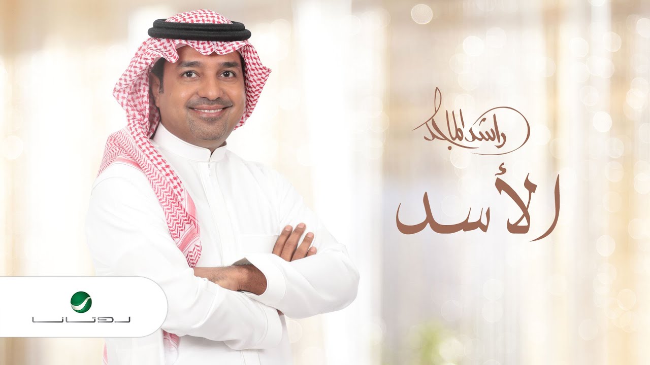 كلمات اغاني راشد الماجد - اروع ماغني راشد الماجد -D9-83-D9-84-D9-85-D8-A7-D8-Aa -D8-A7-D8-Ba-D8-A7-D9-86-D9-8A -D8-B1-D8-A7-D8-B4-D8-Af -D8-A7-D9-84-D9-85-D8-A7-D8-Ac-D8-Af -D8-A7-D8-B1-D9-88-D8-B9 -D9-85-D8-A7-D8-Ba-D9-86-D9-8A -D8-B1-D8-A7-D8-B4 2