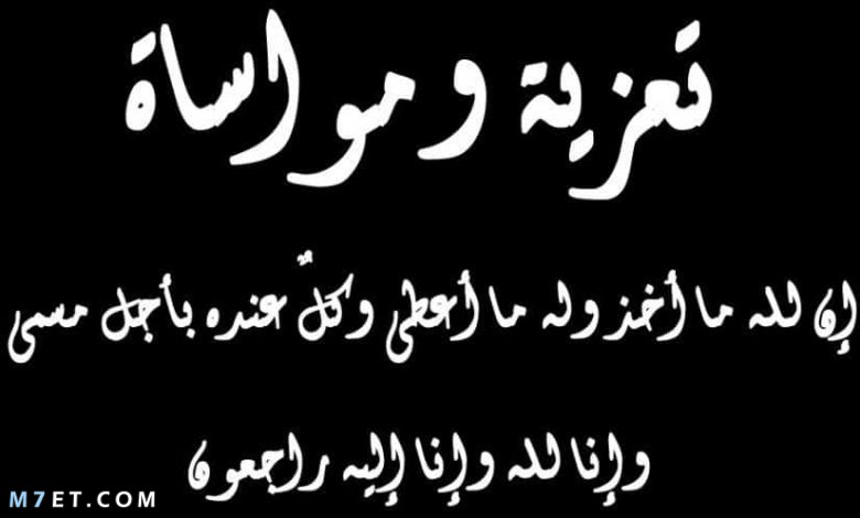 صور عن العزاء - عبارات تواسي بها اصحابك او اقاربك -D8-B5-D9-88-D8-B1 -D8-B9-D9-86 -D8-A7-D9-84-D8-B9-D8-B2-D8-A7-D8-A1 -D8-B9-D8-A8-D8-A7-D8-B1-D8-A7-D8-Aa -D8-Aa-D9-88-D8-A7-D8-B3-D9-8A -D8-A8-D9-87-D8-A7 -D8-A7-D8-B5-D8-Ad-D8-A7-D8-A8-D9-83 7