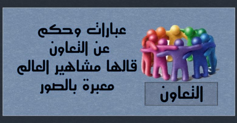 حكم عن التعاون - احلى عبارة عن التعاون -D8-Ad-D9-83-D9-85 -D8-B9-D9-86 -D8-A7-D9-84-D8-Aa-D8-B9-D8-A7-D9-88-D9-86 -D8-A7-D8-Ad-D9-84-D9-89 -D8-B9-D8-A8-D8-A7-D8-B1-D8-A9 -D8-B9-D9-86 -D8-A7-D9-84-D8-Aa-D8-B9-D8-A7-D9-88-D9-86 1