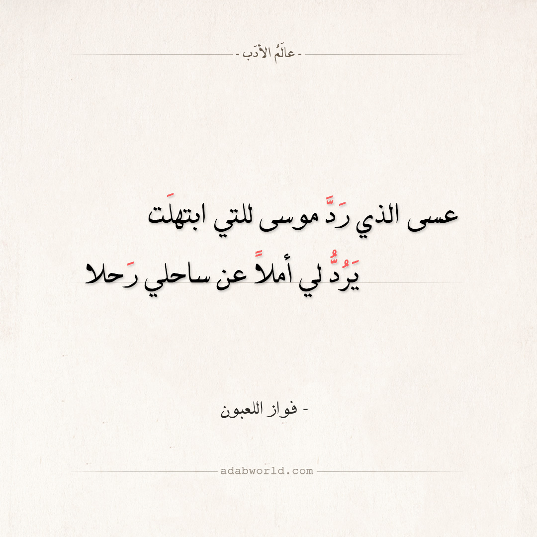 اشعار فواز اللعبون , تعرف تقول شعر عن الحياه