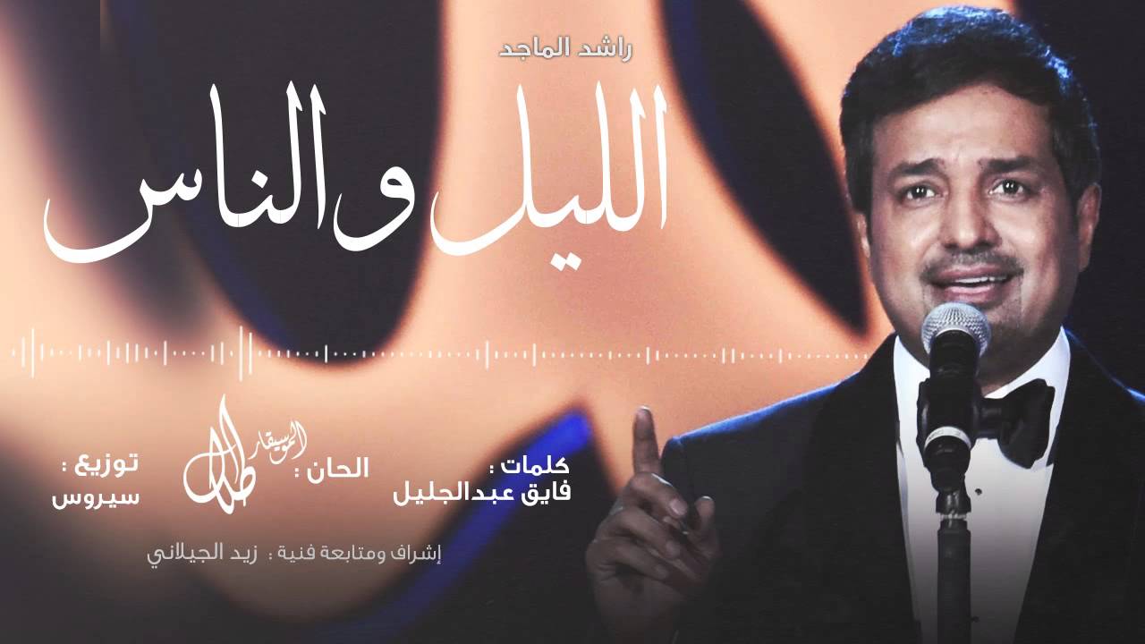 الليل والناس كلمات , افضل ما تستمع لراشد الماجد ا