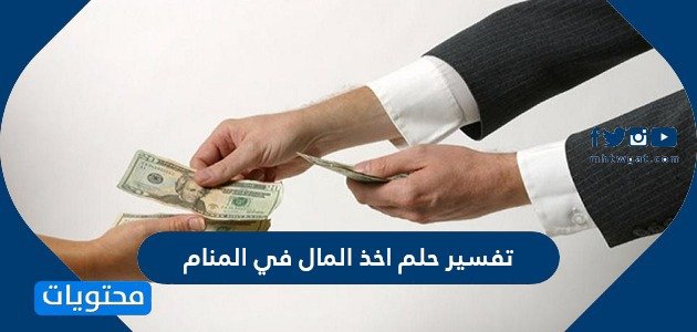 حلمت ان امي اعطتني فلوس , اخذ الفلوس فى المنام ماتفسيره