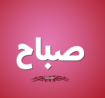 اسم صباح بالانجليزي - بطاقات عربي انجليزى لاسم Sabah -D8-A7-D8-B3-D9-85 -D8-B5-D8-A8-D8-A7-D8-Ad -D8-A8-D8-A7-D9-84-D8-A7-D9-86-D8-Ac-D9-84-D9-8A-D8-B2-D9-8A -D8-A8-D8-B7-D8-A7-D9-82-D8-A7-D8-Aa -D8-B9-D8-B1-D8-A8-D9-8A -D8-A7-D9-86-D8-Ac-D9-84-D9-8A 1