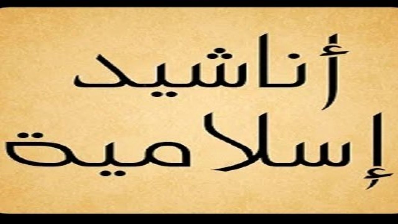 اناشيد اسلامية جديدة - من اروع واعظم الا ناشيد -D8-A7-D9-86-D8-A7-D8-B4-D9-8A-D8-Af -D8-A7-D8-B3-D9-84-D8-A7-D9-85-D9-8A-D8-A9 -D8-Ac-D8-Af-D9-8A-D8-Af-D8-A9 -D9-85-D9-86 -D8-A7-D8-B1-D9-88-D8-B9 -D9-88-D8-A7-D8-B9-D8-B8-D9-85 -D8-A7-D9-84-D8-A7 12