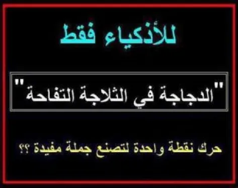 الغاز صعبة مع حلولها - لتنشيط عقلك وقياس مستوى ذكاءك -D8-A7-D9-84-D8-Ba-D8-A7-D8-B2 -D8-B5-D8-B9-D8-A8-D8-A9 -D9-85-D8-B9 -D8-Ad-D9-84-D9-88-D9-84-D9-87-D8-A7 -D9-84-D8-Aa-D9-86-D8-B4-D9-8A-D8-B7 -D8-B9-D9-82-D9-84-D9-83 -D9-88-D9-82-D9-8A-D8-A7-D8-B3 7