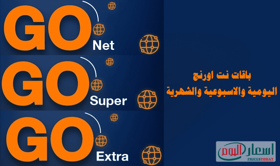 اسعار باقات نت اورنج , تعرف على السعر الجديد