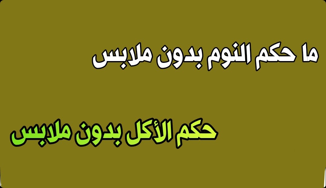 ما حكم النوم عاريا , رأى علماء الدين فى تلك الموضوع