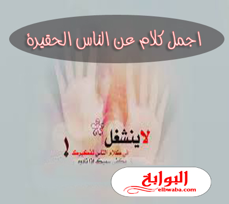 عبارات عن الناس الحقيرة - عبارة تعبر عن الغدر -D8-B9-D8-A8-D8-A7-D8-B1-D8-A7-D8-Aa -D8-B9-D9-86 -D8-A7-D9-84-D9-86-D8-A7-D8-B3 -D8-A7-D9-84-D8-Ad-D9-82-D9-8A-D8-B1-D8-A9 -D8-B9-D8-A8-D8-A7-D8-B1-D8-A9 -D8-Aa-D8-B9-D8-A8-D8-B1 -D8-B9-D9-86 3