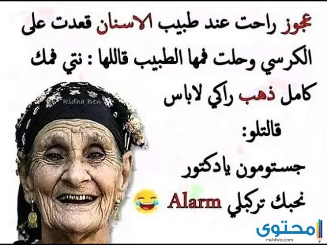 نكت جزائرية مضحكة 2023 - اضحك من قلبك هنا نكت جزائرية مضحكة 2023 اضحك من قلبك هنا