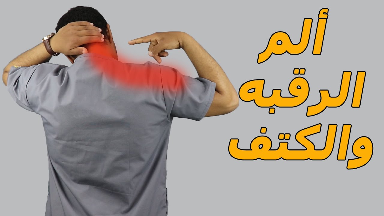 علاج الام الرقبة والكتف – علاج جداا ممتاز