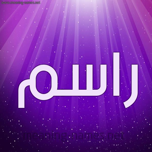 معنى اسم راسم - معرفة وشرح لذلك اللقب -D9-85-D8-B9-D9-86-D9-89 -D8-A7-D8-B3-D9-85 -D8-B1-D8-A7-D8-B3-D9-85 -D9-85-D8-B9-D8-B1-D9-81-D8-A9 -D9-88-D8-B4-D8-B1-D8-Ad -D9-84-D8-B0-D9-84-D9-83 -D8-A7-D9-84-D9-84-D9-82-D8-A8 1