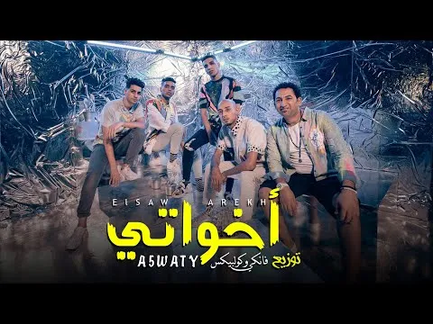 كلمات اغنية اخواتي- الاغنية الصواريخ كلمات اغنية اخواتي الاغنية الصواريخ