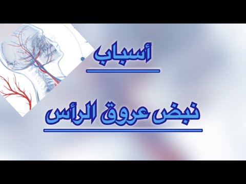 نبض عروق الراس -ألم شديد بالرأس نبض عروق الراس ألم شديد بالرأس