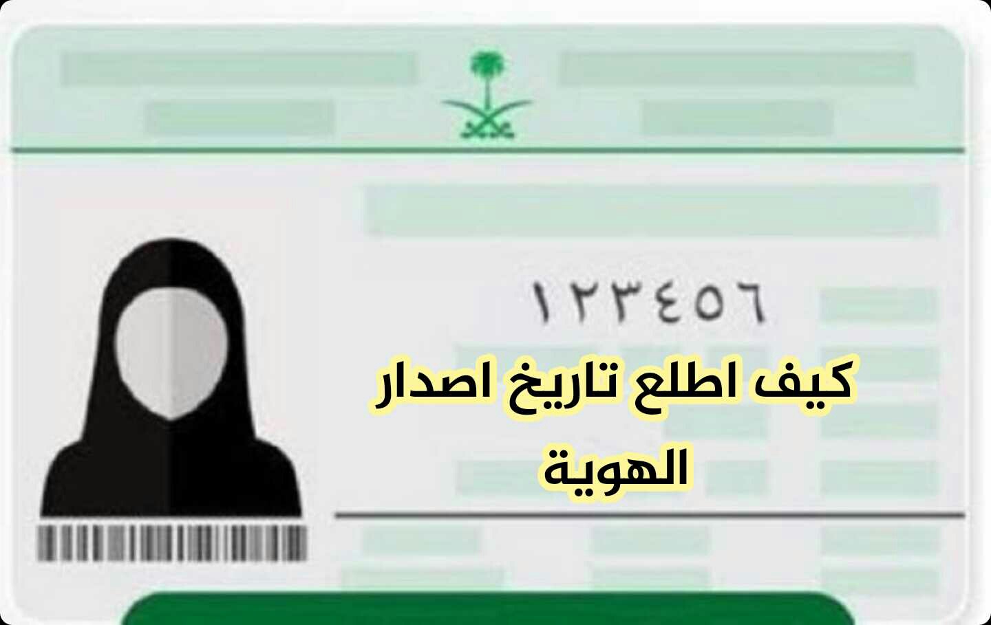 كيف اعرف تاريخ اصدار الهوية الجديدة في السعودية ، اعرف موعد اصدار هويتك في السعودية كيف اعرف تاريخ اصدار الهوية الجديدة في