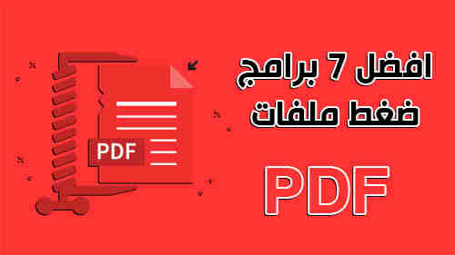 ضغط ملفات Pdf - افضل برنامج لضغط الملفات ضغط ملفات Pdf افضل برنامج لضغط الملفات