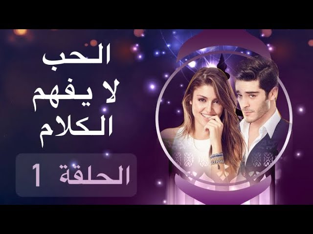 الحب لايفهم من الكلام 1 - الخب ليس بالكلام فقط شوفو الحب لايفهم من الكلام 1 الخب ليس بالكلا