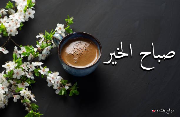 صباح الخير والقهوة اجمل عبارات عن الصب 3