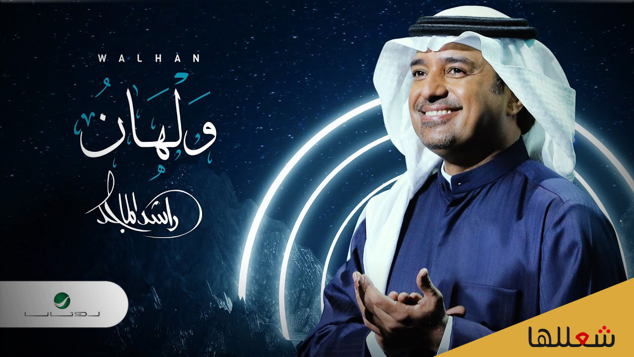 كلمات اغاني راشد الماجد - اروع ماغني راشد الماجد -D9-83-D9-84-D9-85-D8-A7-D8-Aa -D8-A7-D8-Ba-D8-A7-D9-86-D9-8A -D8-B1-D8-A7-D8-B4-D8-Af -D8-A7-D9-84-D9-85-D8-A7-D8-Ac-D8-Af -D8-A7-D8-B1-D9-88-D8-B9 -D9-85-D8-A7-D8-Ba-D9-86-D9-8A -D8-B1-D8-A7-D8-B4 6