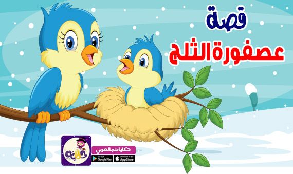 قصص اطفال كرتون - احلى الحكايات للصغار -D9-82-D8-B5-D8-B5 -D8-B9-D8-B1-D8-A8-D9-8A-D8-A9 -D9-84-D9-84-D8-A7-D8-B7-D9-81-D8-A7-D9-84 -D8-A7-D8-B3-D8-A7-D9-85-D9-89 -D8-A8-D8-B9-D8-B6 -D8-A7-D9-84-D9-82-D8-B5-D8-B5 -D8-A7-D9-84-D9-85-D8-B3 5