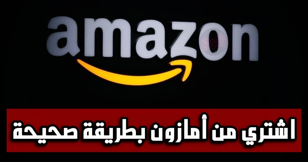 طريقة الطلب من امازون- الشراء اونلاين باسهل الطرق طريقة الطلب من امازون الشراء اونلاين ب