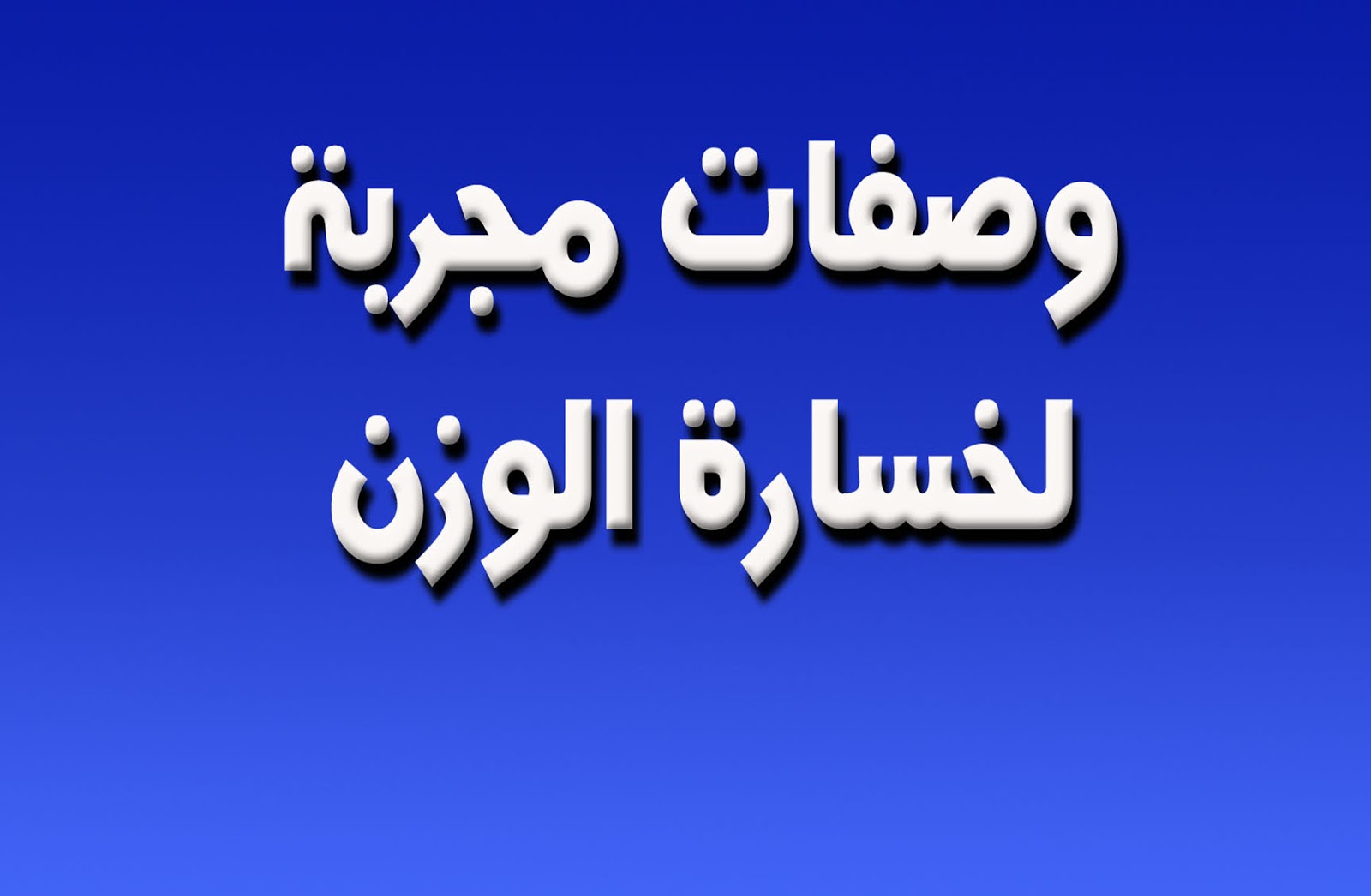 انا كنت اكره نفسي لاني سمينة والحمد لله انا الان اسعد انسانة برشاقتي - وصفه سحرية ومجربة للتخسيس -D8-A7-D9-86-D8-A7 -D9-83-D9-86-D8-Aa -D8-A7-D9-83-D8-B1-D9-87 -D9-86-D9-81-D8-B3-D9-8A -D9-84-D8-A7-D9-86-D9-8A -D8-B3-D9-85-D9-8A-D9-86-D8-A9 -D9-88-D8-A7-D9-84-D8-Ad-D9-85-D8-Af -D9-84-D9-84-D9-87 8