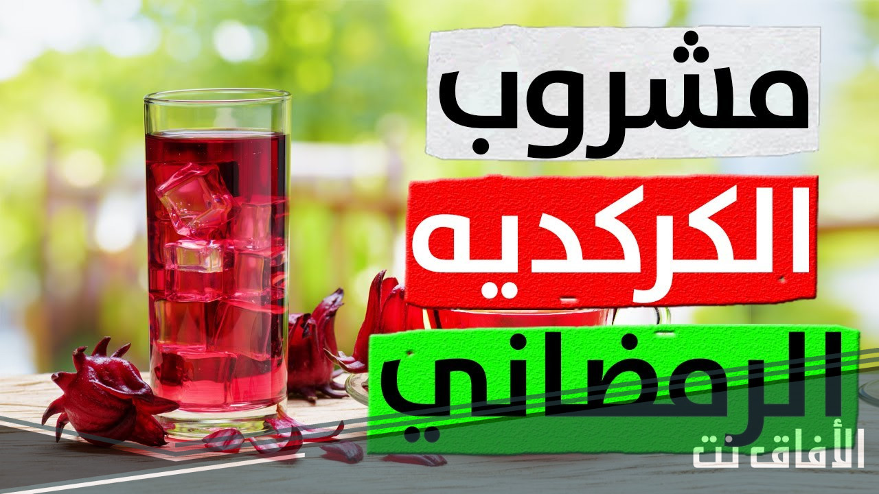 كركديه للتنحيف - وصفة سحرية للتنحيف بالكركدية -D9-83-D8-B1-D9-83-D8-Af-D9-8A-D9-87 -D9-84-D9-84-D8-Aa-D9-86-D8-Ad-D9-8A-D9-81 -D9-88-D8-B5-D9-81-D8-A9 -D8-B3-D8-Ad-D8-B1-D9-8A-D8-A9 -D9-84-D9-84-D8-Aa-D9-86-D8-Ad-D9-8A-D9-81 -D8-A8-D8-A7-D9-84 12