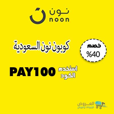 خصومات نون السعودية , استمتع بأقوى خصم مع كود noon