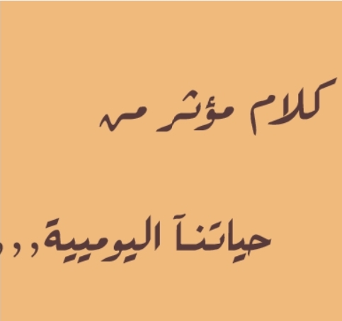 كلام جميل معبر-أقوى مقولات المعبره عن الخبرات الحياتيه -D9-83-D9-84-D8-A7-D9-85 -D8-Ac-D9-85-D9-8A-D9-84 -D9-85-D8-B9-D8-A8-D8-B1-D8-A3-D9-82-D9-88-D9-89 -D9-85-D9-82-D9-88-D9-84-D8-A7-D8-Aa -D8-A7-D9-84-D9-85-D8-B9-D8-A8-D8-B1-D9-87 -D8-B9-D9-86 -D8-A7 1