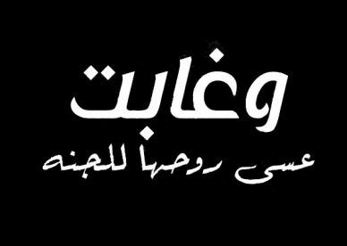 صور عن العزاء - عبارات تواسي بها اصحابك او اقاربك -D8-B5-D9-88-D8-B1 -D8-B9-D9-86 -D8-A7-D9-84-D8-B9-D8-B2-D8-A7-D8-A1 -D8-B9-D8-A8-D8-A7-D8-B1-D8-A7-D8-Aa -D8-Aa-D9-88-D8-A7-D8-B3-D9-8A -D8-A8-D9-87-D8-A7 -D8-A7-D8-B5-D8-Ad-D8-A7-D8-A8-D9-83 8