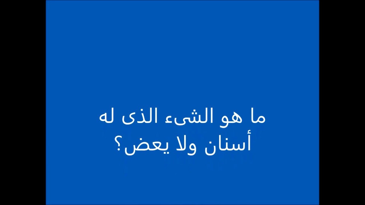 ما هو الشيء الذي له اسنان ولا يعض - فزورة حاول حلها بسرعة ما هو الشيء الذي له اسنان ولا يعض فزورة