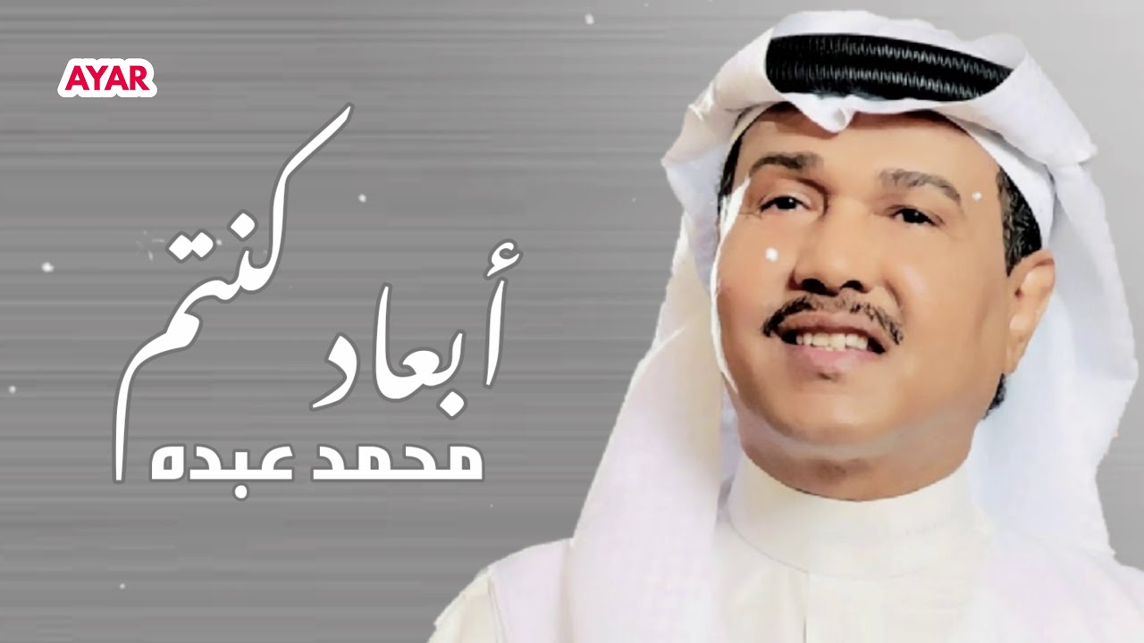 اغنية قديمة عساكم مانسيتوني , كلمات اغنية ابعاد لمحمد عبده