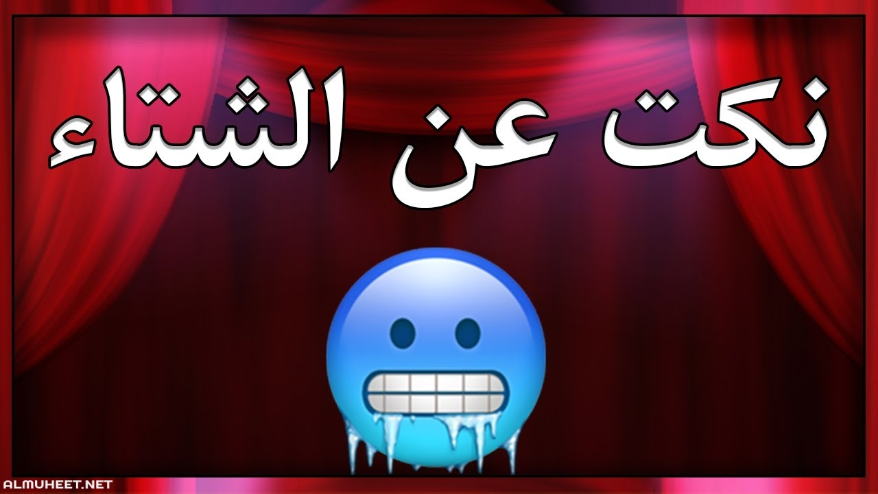 نكت عن البرد - نكته فصل الشتاء -D9-86-D9-83-D8-Aa -D8-B9-D9-86 -D8-A7-D9-84-D8-A8-D8-B1-D8-Af -D9-86-D9-83-D8-Aa-D9-87 -D9-81-D8-B5-D9-84 -D8-A7-D9-84-D8-B4-D8-Aa-D8-A7-D8-A1 4