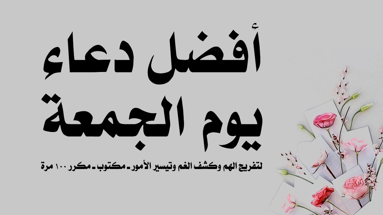 دعاء يوم الجمعة للاصدقاء افضل واعظم ال 2