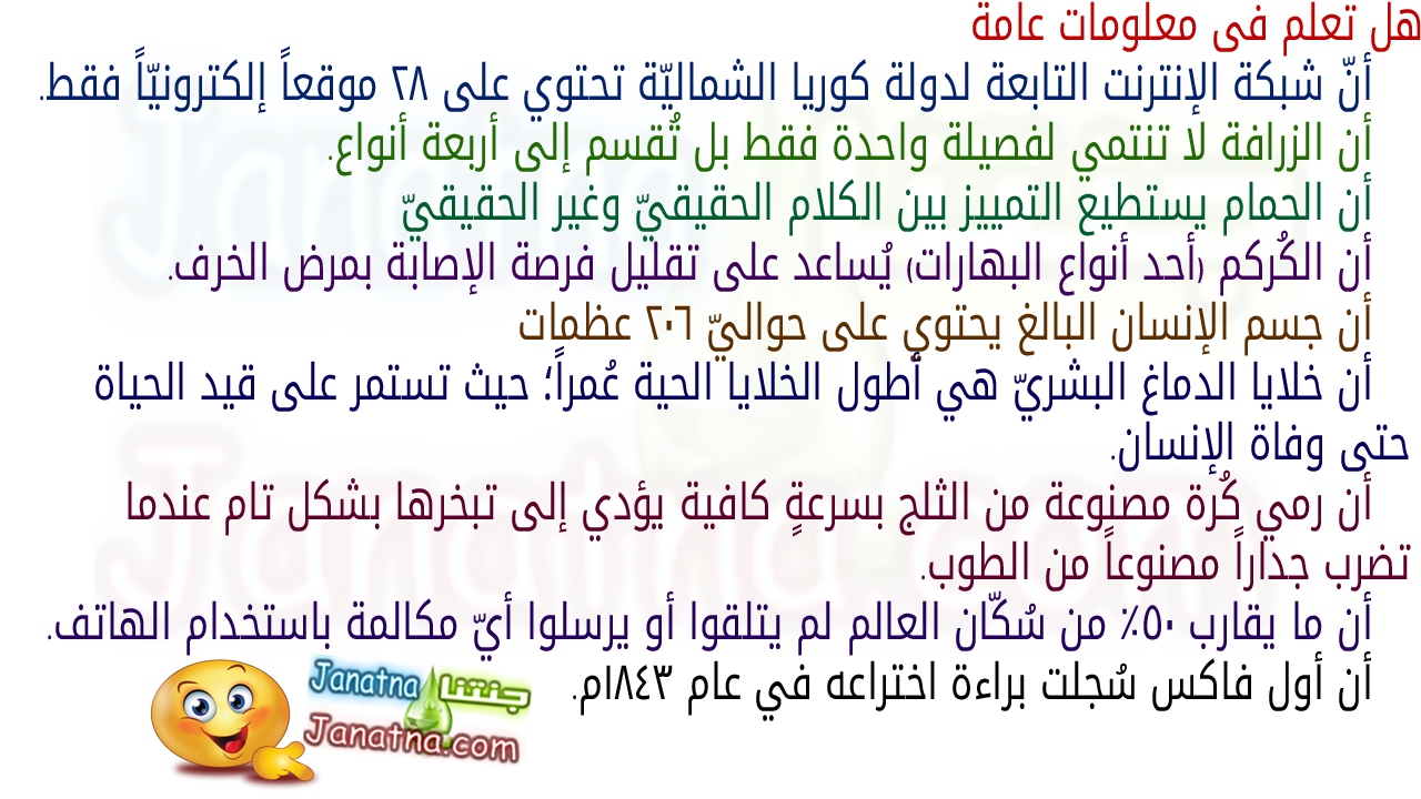 ما هي المعلومات - هل تعلم معلومات عامة -D9-87-D9-84 -D8-Aa-D8-B9-D9-84-D9-85 -D9-85-D8-B9-D9-84-D9-88-D9-85-D8-A7-D8-Aa -D8-B9-D8-A7-D9-85-D8-A9 -D9-85-D8-B9-D9-84-D9-88-D9-85-D8-A7-D8-Aa -D9-85-D9-81-D9-8A-D8-Af-D9-87 -D8-Ac-D8-Af-D8-A7