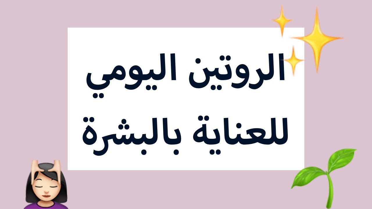 روتين العناية بالجسم - اساسيات العناية اليوميه لجسمك -D8-B1-D9-88-D8-Aa-D9-8A-D9-86 -D8-A7-D9-84-D8-B9-D9-86-D8-A7-D9-8A-D8-A9 -D8-A8-D8-A7-D9-84-D8-Ac-D8-B3-D9-85 -D8-A7-D8-B3-D8-A7-D8-B3-D9-8A-D8-A7-D8-Aa -D8-A7-D9-84-D8-B9-D9-86-D8-A7-D9-8A-D8-A9 4